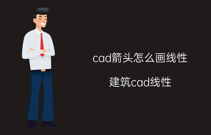 cad箭头怎么画线性 建筑cad线性/尺寸标注设置？